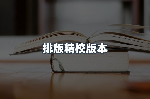 排版精校版本