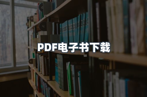 PDF电子书